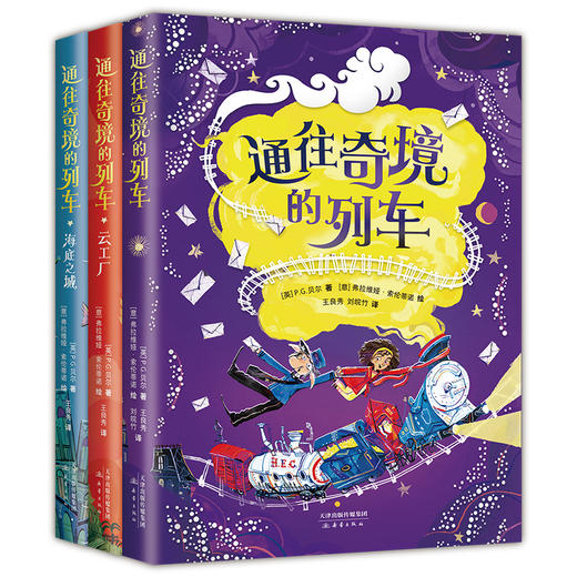 【多规格】通往奇境的列车（全3册）媲美《哈利·波特》的奇幻儿童文学 商品图0