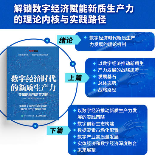 数字经济时代的新质生产力：变革逻辑与培育方略 数字经济新质生产力理论实践政策研究书籍 商品图1
