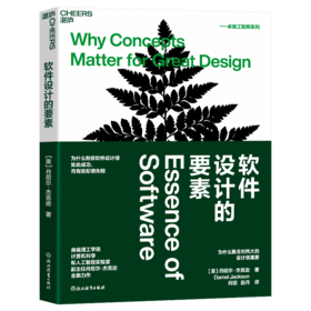 软件设计的要素 丹尼尔·杰克逊全新力作