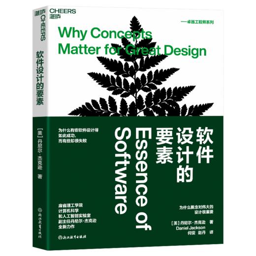 软件设计的要素 丹尼尔·杰克逊全新力作 商品图0