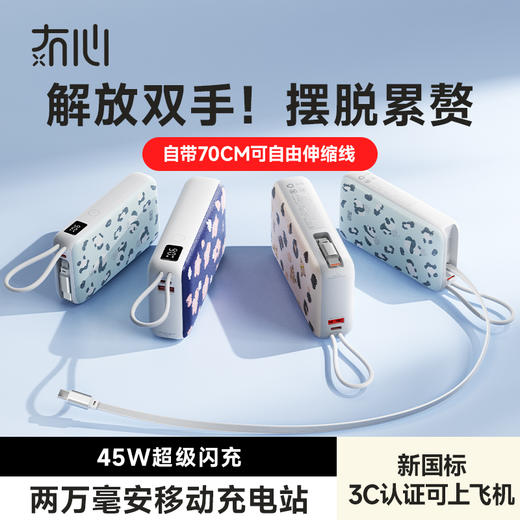 【一拉即充即收】冇心豹富系列伸缩线充电宝T201ALP/T202ALP 可上飞机/高铁 自带70cm伸缩线 LED数显屏 双向闪充 45W可充电脑 商品图5