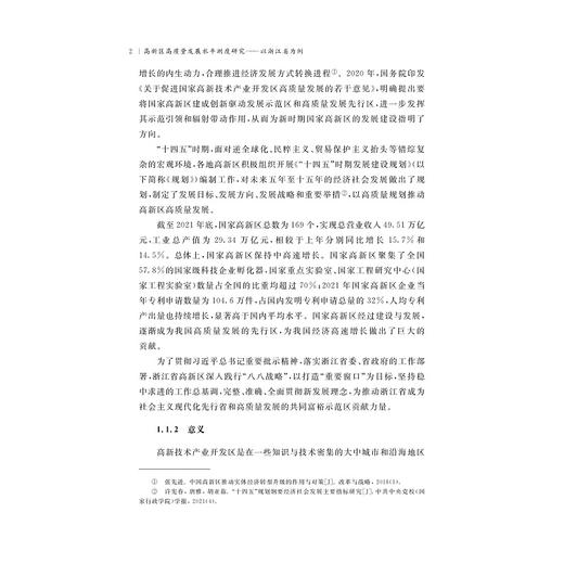 高新区高质量发展水平测度研究——以浙江省为例/姚笑秋 王博颖 许斌 著/浙江大学出版社 商品图2