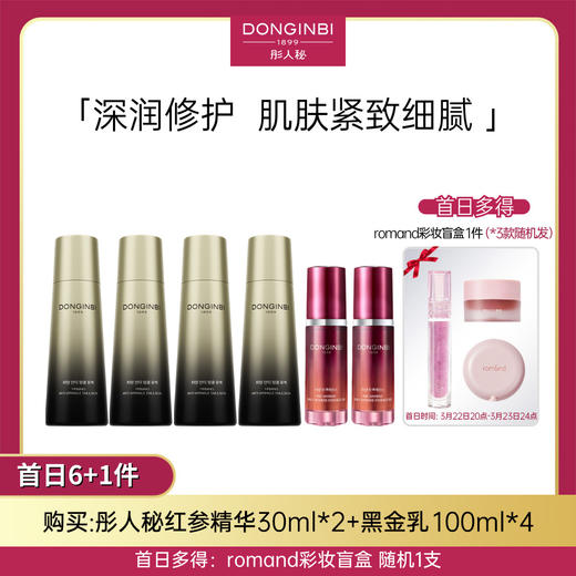【赠送美妆盲盒1件(3款随机发)盲盒限量15000单!】彤人秘黑金奢护6+1组合:黑金水乳+红参精华多种规格可选 商品图2