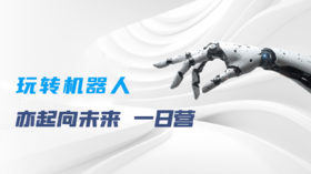 【耳博&人民文博】机器人丨玩转机器人，亦起向未来一日营单飞