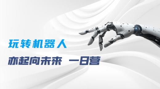 【耳博&人民文博】机器人丨玩转机器人，亦起向未来一日营单飞 商品图0