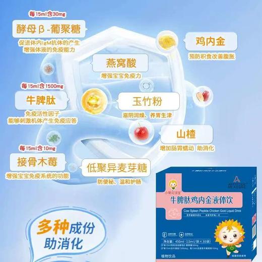 小葵花课堂  牛脾肽鸡内金液态饮 30袋 脾胃虚弱/食欲不振/免疫不好 买2发3 商品图5