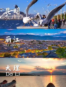 【云南—万花筒】昆明/大理/丽江6天5晚