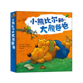 小熊比尔和大熊爸爸