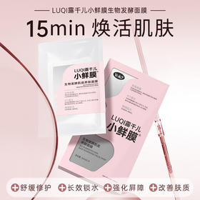 【会员专享】二代升级版小鲜膜生物发酵面膜 🔥🔥