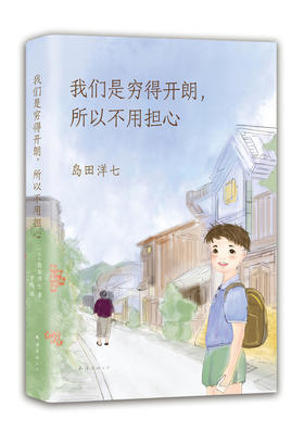 我们是穷得开朗，所以不用担心