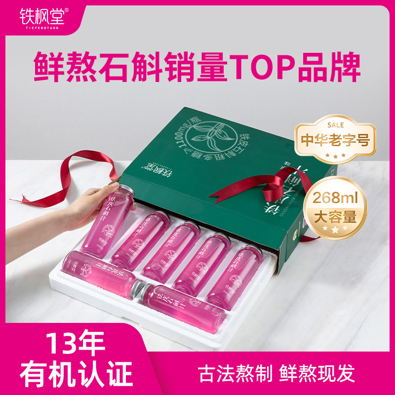 【半年套餐26箱】铁枫堂铁皮石斛汁 正宗雁荡山特产植物饮268ml大瓶装 16道古法熬煮+现代专利 配料表纯净