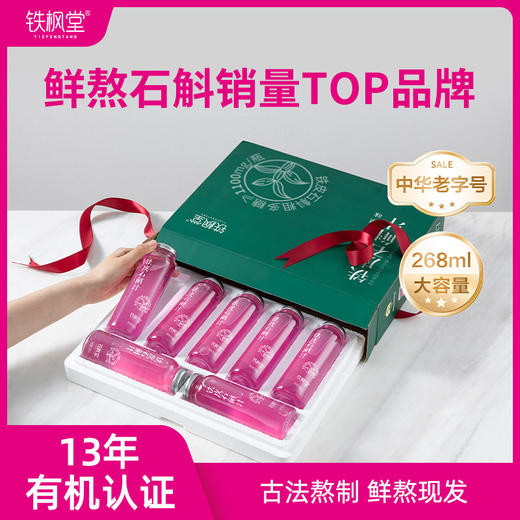 【半年套餐26箱】铁枫堂铁皮石斛汁 正宗雁荡山特产植物饮268ml大瓶装 16道古法熬煮+现代专利 配料表纯净 商品图0