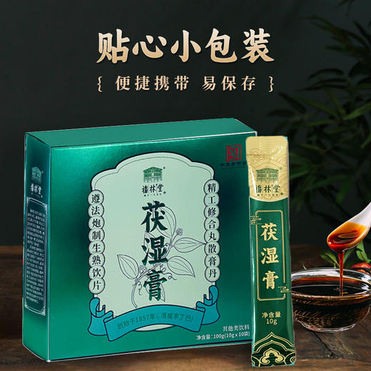 【福林堂茯湿膏】百年老字号的“祛湿法宝”，每天一杯，身体轻松，养好脾胃！体湿百病生，祛湿不分季节！ 商品图3