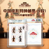 天安门邮局 中国皮影特种邮票(4枚） 商品缩略图0