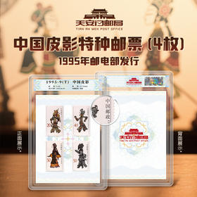 天安门邮局 中国皮影特种邮票(4枚）