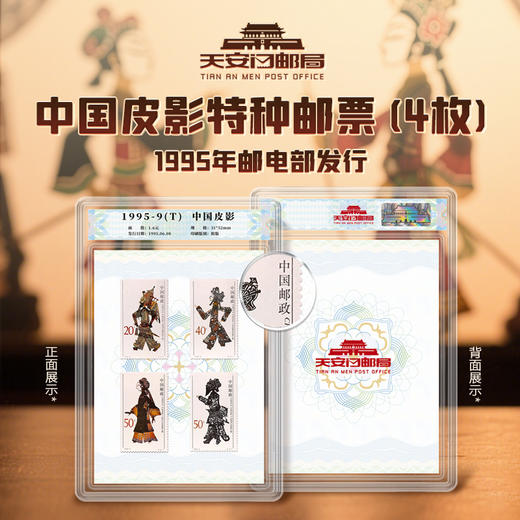 天安门邮局 中国皮影特种邮票(4枚） 商品图0