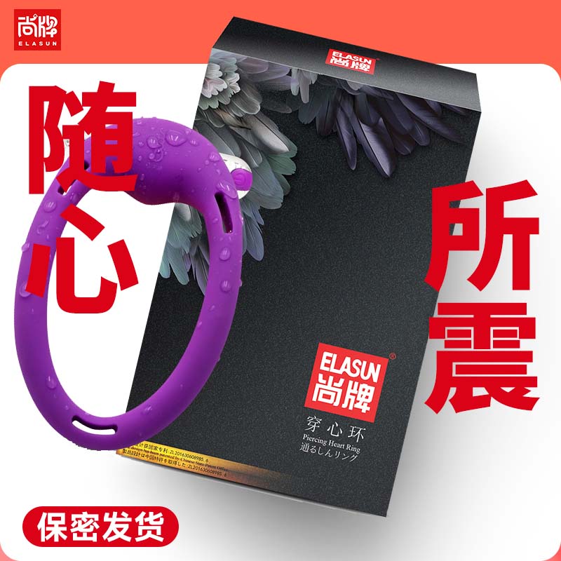 可穿戴式震动穿心环1个！9种创新！十种震频!【尚牌官方旗舰正品】