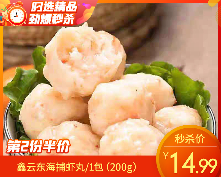 【预售-4月8日配送】【第2份半价】鑫云东海捕虾丸/1包（200g）生产日期：26年3月
