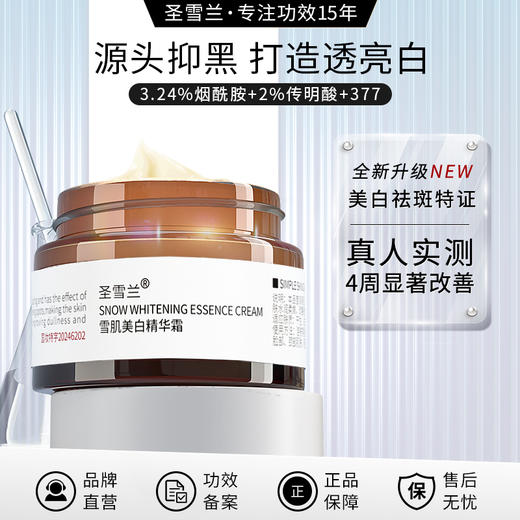 【自营】圣雪兰 雪肌美白霜 药监局特证，3.24%烟酰胺+22%传明酸+377三管齐下 4周去黄淡化斑点 商品图0