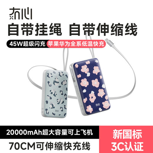 【一拉即充即收】冇心豹富系列伸缩线充电宝T201ALP/T202ALP 可上飞机/高铁 自带70cm伸缩线 LED数显屏 双向闪充 45W可充电脑 商品图4