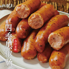 伟诗亲做 | 四季黑椒肠