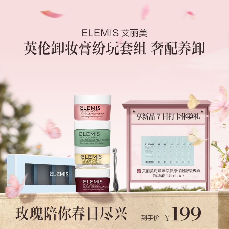 品牌直发 ELEMIS 艾丽美 马卡龙礼盒（英伦玫瑰香卸妆膏 20g+经典洋甘菊香卸妆膏 20g+清甜无花果香卸妆膏 20g+甜诱樱桃香卸妆膏 20g）