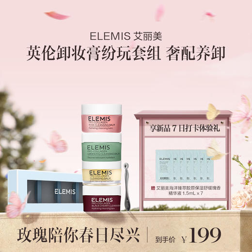 品牌直发 ELEMIS 艾丽美 马卡龙礼盒（英伦玫瑰香卸妆膏 20g+经典洋甘菊香卸妆膏 20g+清甜无花果香卸妆膏 20g+甜诱樱桃香卸妆膏 20g） 商品图0