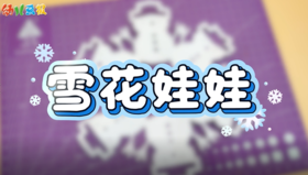 2026年1-2月雪花娃娃