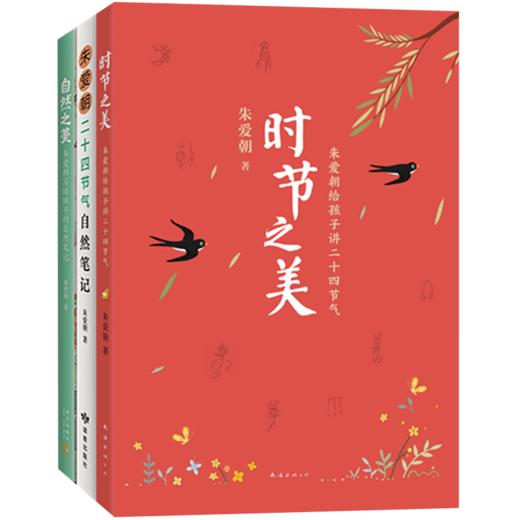 时节之美：朱爱朝给孩子讲二十四节气（全3册）【童书】 商品图3