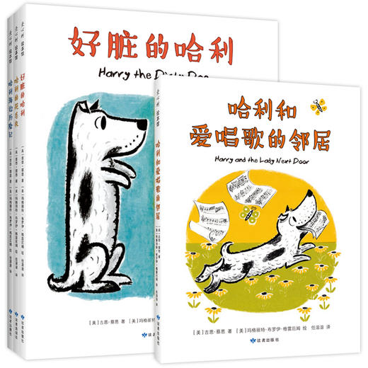 【果壳&爱心树】好脏的哈利系列（全4册：好脏的哈利、哈利在海边、哈利的花毛衣、哈利和会唱歌的邻居） 商品图2