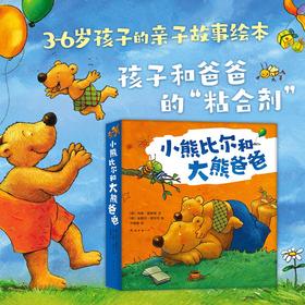 小熊比尔和大熊爸爸