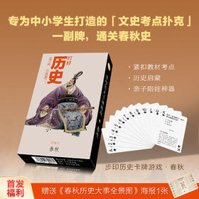 步印历史卡牌游戏·春秋