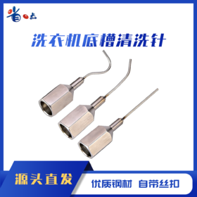 洗衣机底槽清洗针三支（0.1kg)