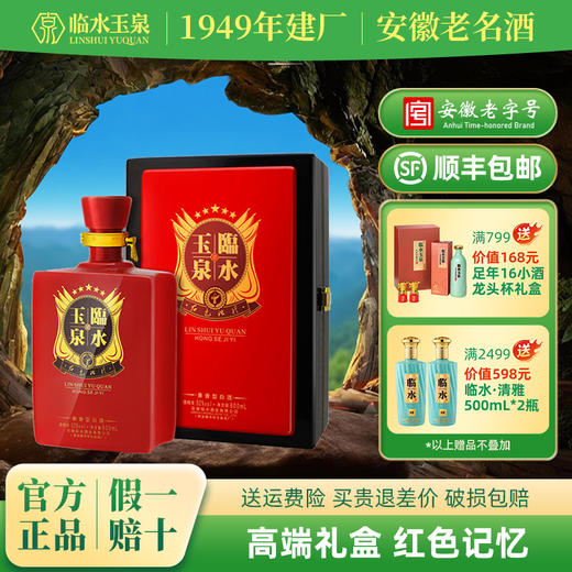 【买贵退差价】临水玉泉▪红色记忆 600ml 52%vol白酒 商品图0
