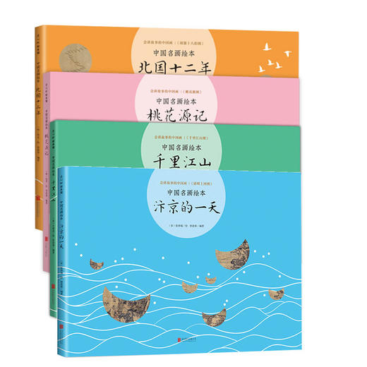 中国名画绘本：汴京的yi天+千里江山+桃花源记+北国十二年 商品图1