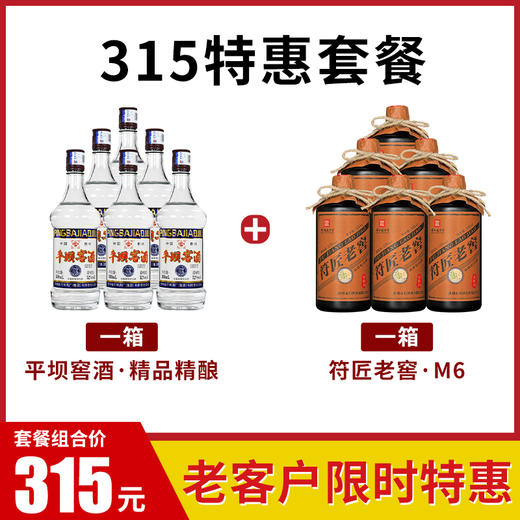 【315套餐】1箱平坝·精品精酿+1箱符匠窖藏·M6（到手共2箱） 商品图0