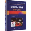 缺血性心脏病诊断与治疗 商品缩略图0