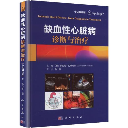 缺血性心脏病诊断与治疗 商品图0