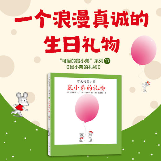 可爱的鼠小弟17：鼠小弟的礼物（2021版） 商品图1