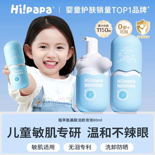 【源码】海龟爸爸植萃氨基酸洁颜泡泡洗面奶洁颜80ml 商品图1