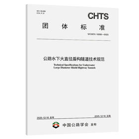 公路水下大直径盾构隧道技术规范（T/CHTS 10268—2025）