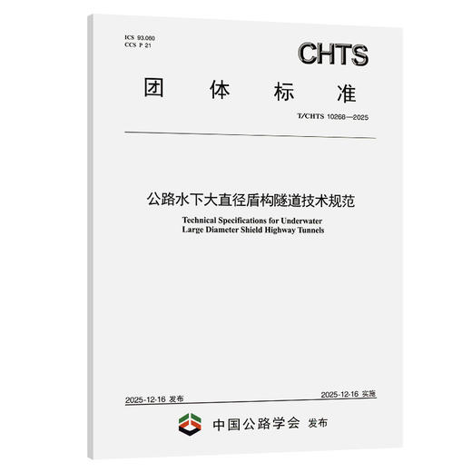公路水下大直径盾构隧道技术规范（T/CHTS 10268—2025） 商品图0