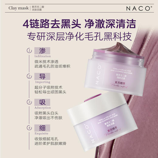 【319任选4️⃣件 】NACO紫苏壬二酸清肤泥膜100g 商品图2