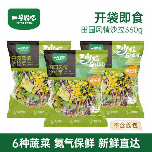 一号农场开袋即食田园风情蔬菜沙拉120g*3送芝麻酱包邮 商品图0