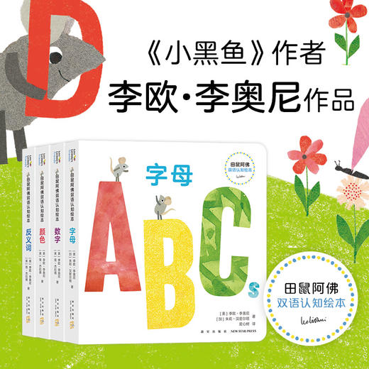 田鼠阿佛双语认知绘本. 春天里+田鼠阿佛双语认知绘本（共5册） 商品图1
