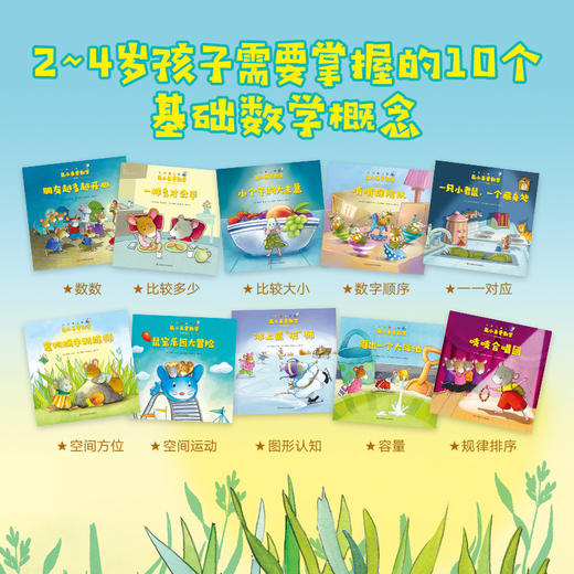 鼠小弟爱数学1（全10册）2~4岁 商品图1