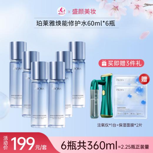 【赠注氧仪+面膜2片】珀莱雅焕能修护保湿精华水（倍润型）60ml（到手360ml≈2.25瓶正装量）备 商品图0