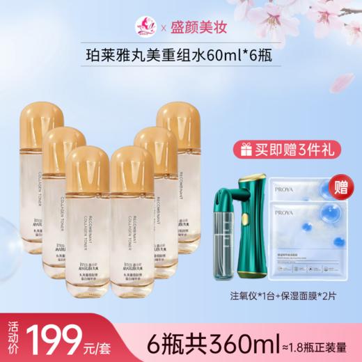 【赠注氧仪+面膜2片】丸美重组胶原蛋白精华水60ml*6瓶（到手360ml≈1.8瓶正装量） 商品图0