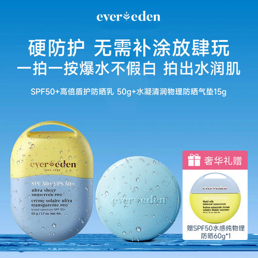 【超划算！防晒组合】Evereden/安唯伊春夏防晒专场 SPF50+高倍盾护防晒乳大黄蜂50g 水凝清润物理防晒气垫15g 小蓝冻水凝面霜50ml【跨境商品不支持7天无理由】 商品图0