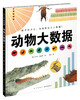 史蒂夫 詹金斯作品 生物简史+动物大数据 商品缩略图1